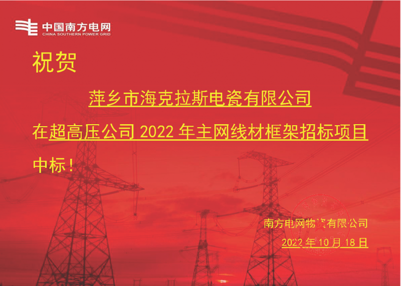 奮進新征程 建功新時代 向祖國敬禮-?？死怪袠四戏诫娋W(wǎng)超高壓輸電公司2022年主網(wǎng)線材框架項目
