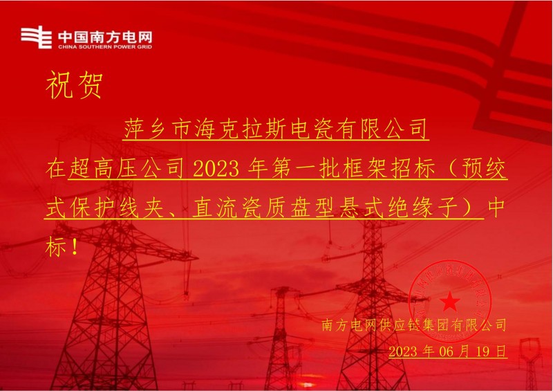 ?？死怪袠酥袊戏诫娋W(wǎng)有限責任公司超高壓公司2023年第一批框架招標（直流瓷質(zhì)盤型懸式絕緣子）