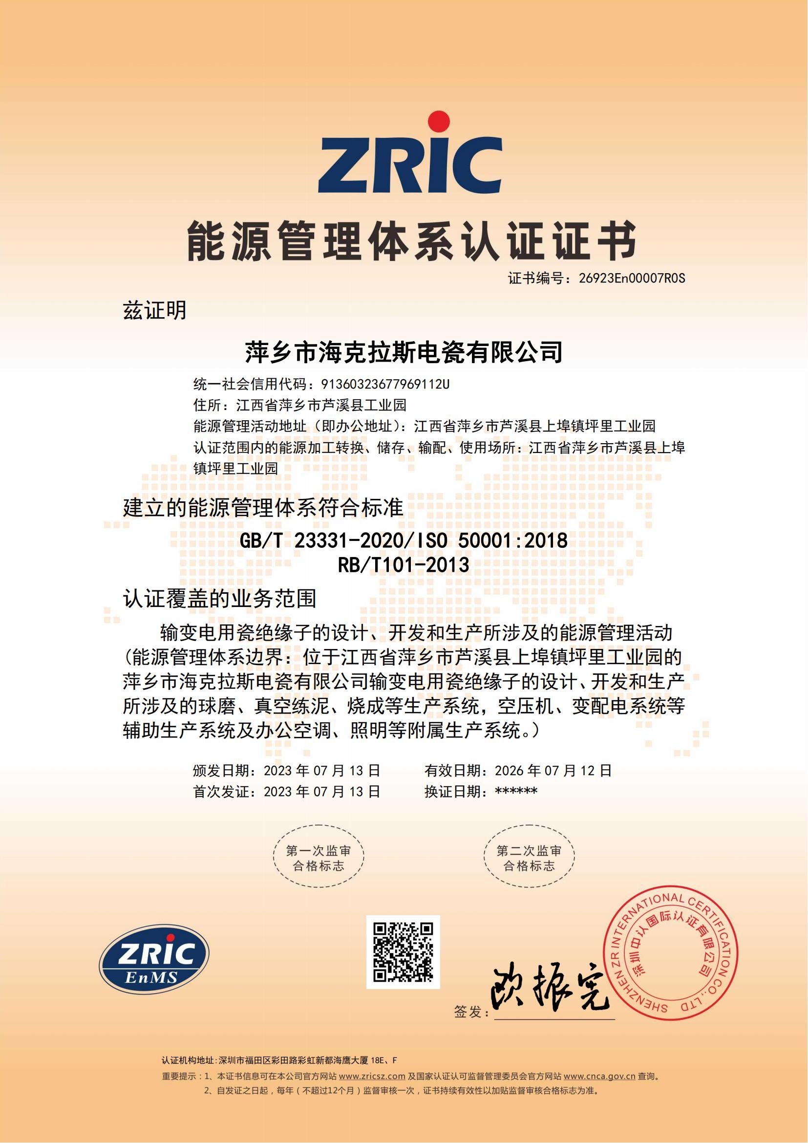 26923En00007R0S-萍鄉(xiāng)市?？死闺姶捎邢薰?中文證書(shū)_00.jpg