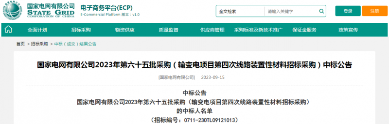 ?？死怪袠?biāo)國(guó)家電網(wǎng)有限公司2023年第六十五批采購(gòu)（輸變電項(xiàng)目第四次線路裝置性材料招標(biāo)采購(gòu)）項(xiàng)目