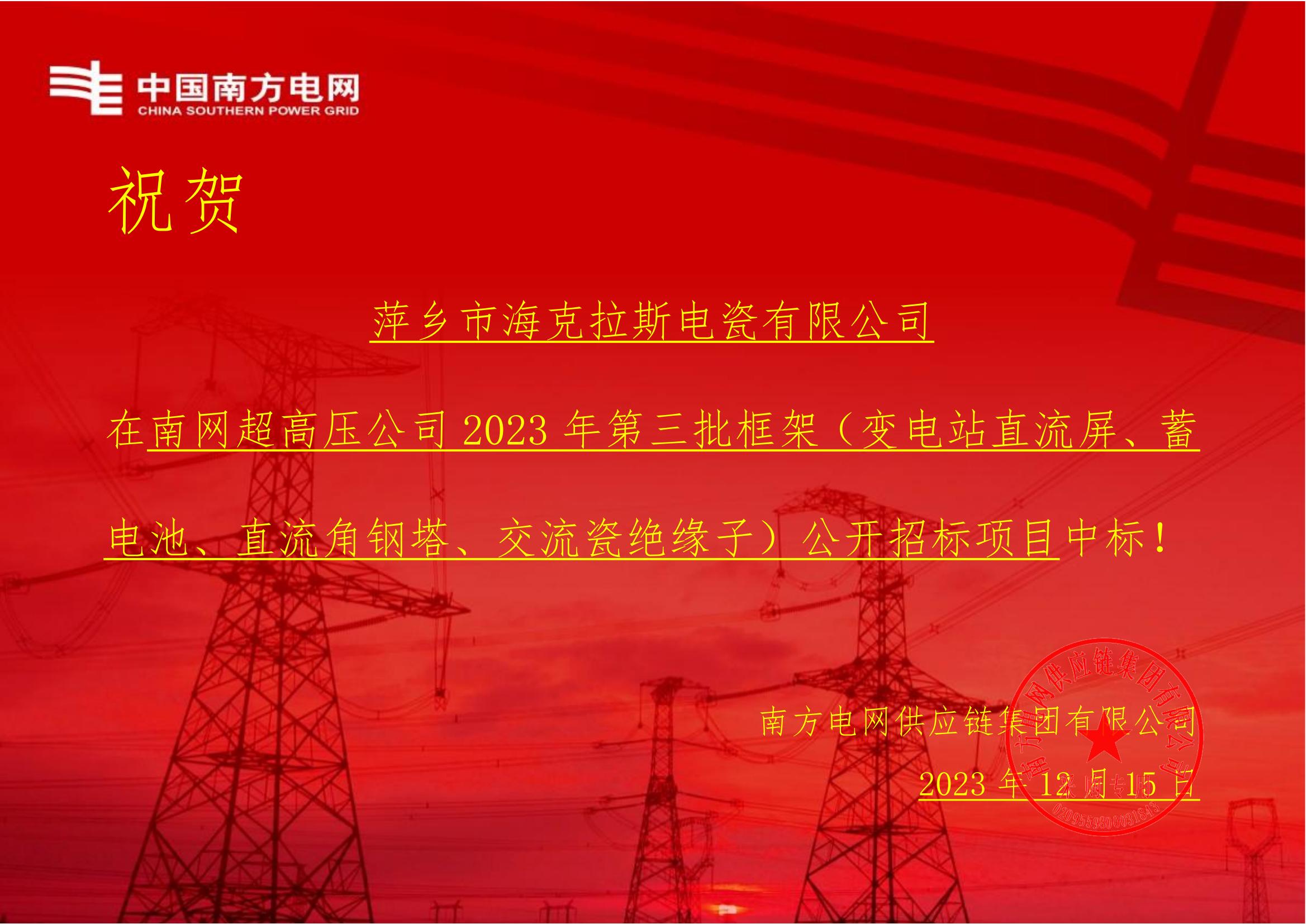 交流盤形懸式瓷絕緣子-交流盤形懸式瓷絕緣子1-萍鄉(xiāng)市?？死闺姶捎邢薰局袠?biāo)通知書_00.jpg