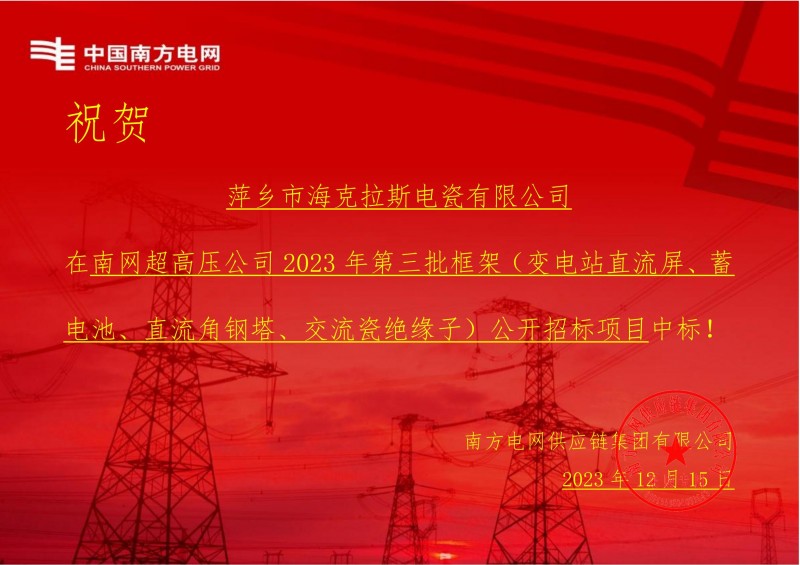 ?？死怪袠?biāo)南網(wǎng)超高壓公司 2023 年第三批框架（交流瓷絕緣子）公開(kāi)招標(biāo)項(xiàng)目