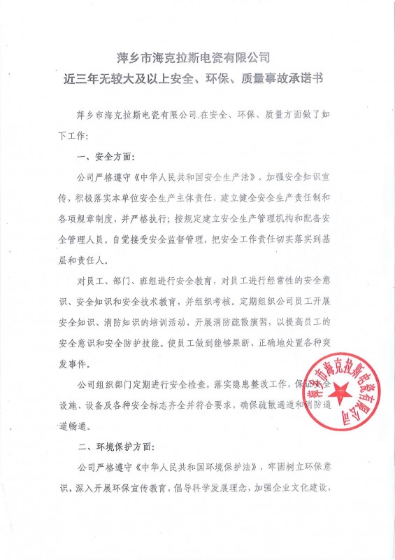 近三年無安全、環(huán)保、質(zhì)量事故承諾書